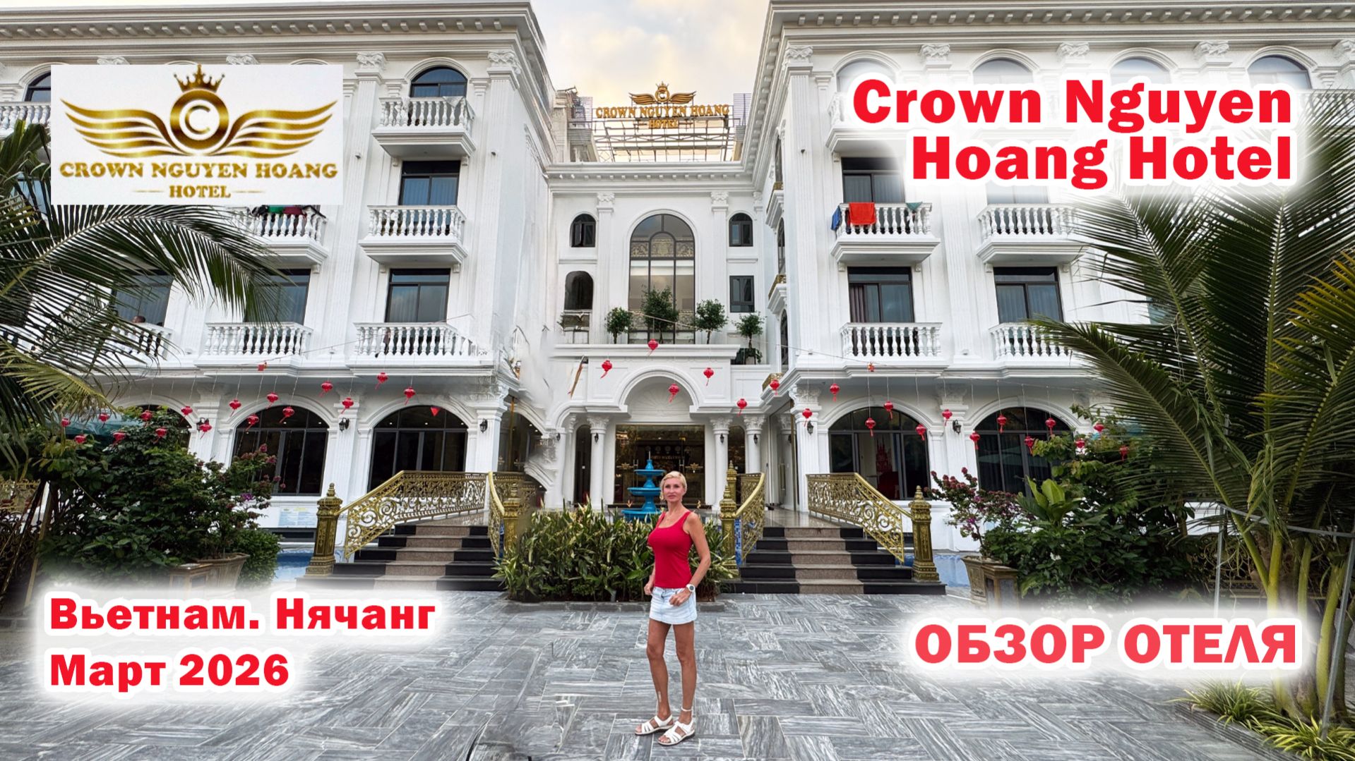 Crown Nguyen Hoang Hotel. Вьетнам. Нячанг. Март 2026