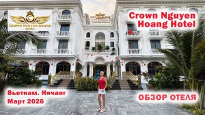 Crown Nguyen Hoang Hotel. Вьетнам. Нячанг. Март 2026
