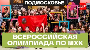 Финал Всероссийской олимпиады по МХК в Подмосковье: итоги и победители
