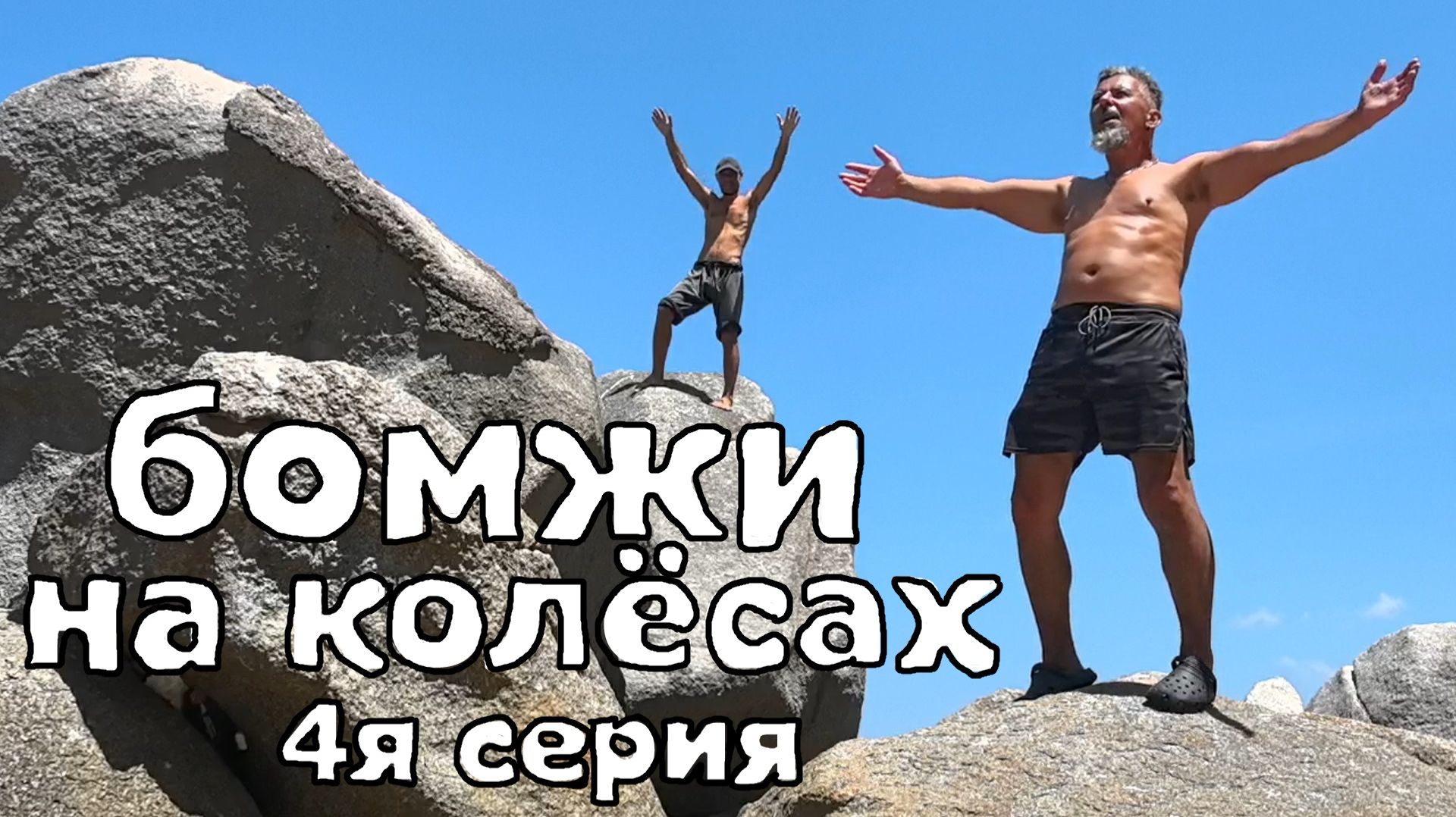 бомжи на колёсах 4я серия