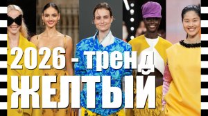 ☀️ ЛЕТО 2026 В ЖЕЛТОМ ЦВЕТЕ: Самые носибельные образы с подиумов Парижа и Милана