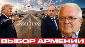 Армения между США и Ираном; возможные риски выбора - Чез Фриман