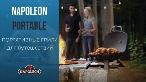 Портативные газовые грили Napoleon Portable Series Grills