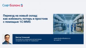 Переезд на новый склад: как избежать потерь и простоев с помощью 1С:WMS