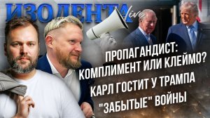 Пропагандист: комплимент или клеймо? | Карл гостит у Трампа | «Забытые» войны