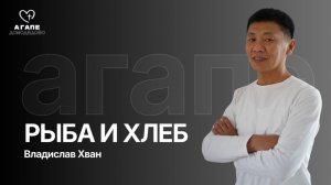 Владислав Хван 27.04.26 «РЫБА И ХЛЕБ» АГАПЕ ДОМОДЕДОВО