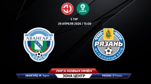 Авангард-М (Курск) - Рязань-2 (Рязань)