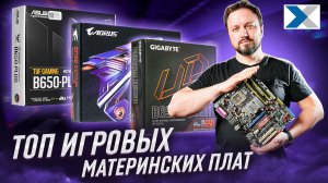 10 лучших игровых материнских плат 2026 года