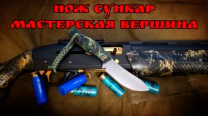 Охотничий шкуросъемный нож СУНКАР от мастерской ВЕРШИНА из стали D2. Обзор и тест ножа #ОБЗОР #НОЖ