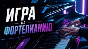 Игра на пианино с нотами