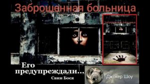Свин Бося . Его Предупреждали...