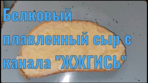 ГОТОВИМ ПЛАВЛЕННЫЙ СЫР. МНОГО БЕЛКА, МАЛО ЖИРА.