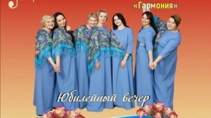 Вокальная группа «Гармония» отметила 30-летний юбилей».