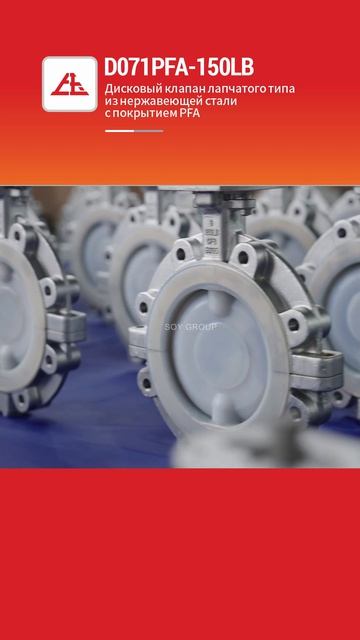 D071PFA-150LB Дисковый клапан лапчатого типа из нержавеющей стали с покрытием PFA-SOY