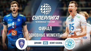 Динамо - Зенит-Казань | Финал (3 игра) | Основные моменты | Суперлига 2025-2026