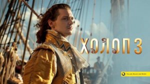 Холоп 3 — Фильм (2026)_1080p Русский Официальный трейлер #2