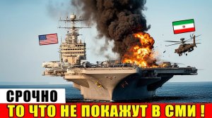 Как иранский вертолёт пробил борт «Авраама Линкольна»