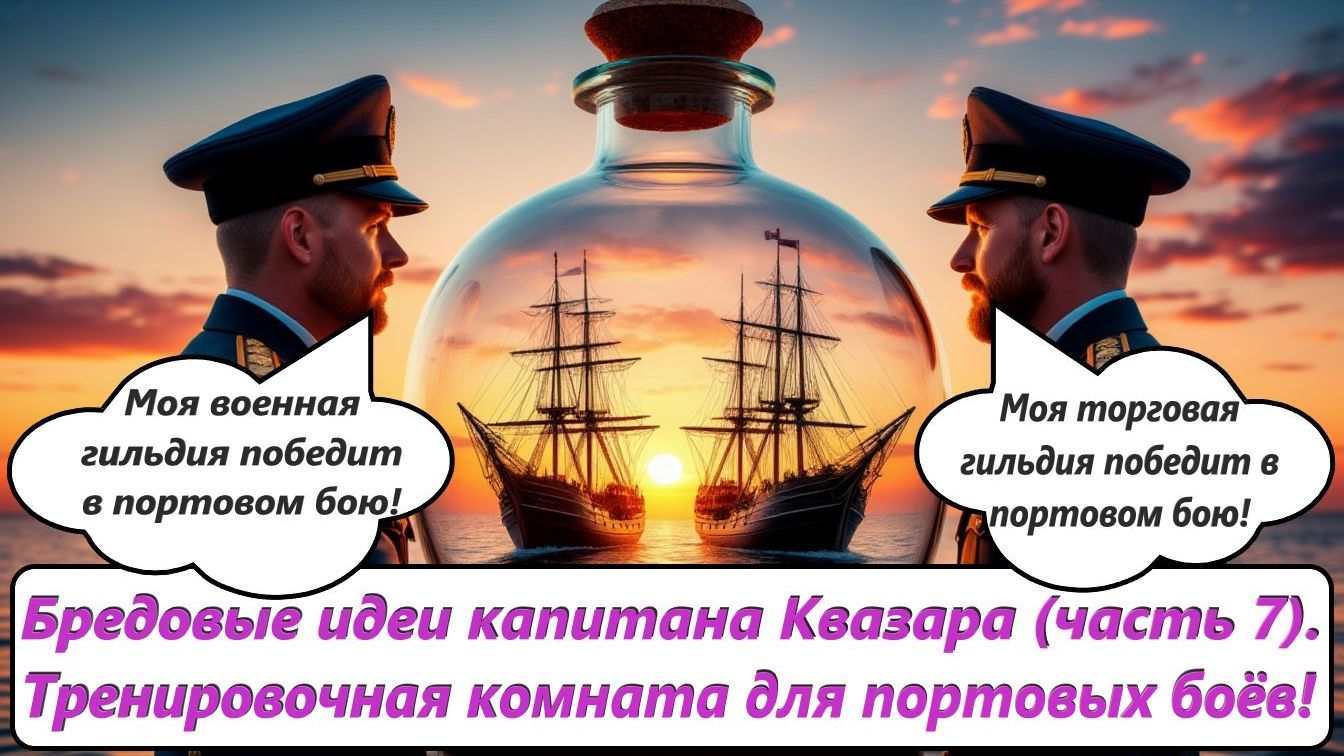 World of Sea Battle Бредовые идеи капитана Квазара часть 7.Тренировочная комната для портовых боёв