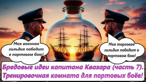 World of Sea Battle Бредовые идеи капитана Квазара (часть 7).Тренировочная комната для портовых боёв