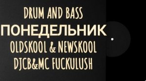 Drum and Bass с MC FUCKULUSH| OLDSKOOL & NEWSKOOL