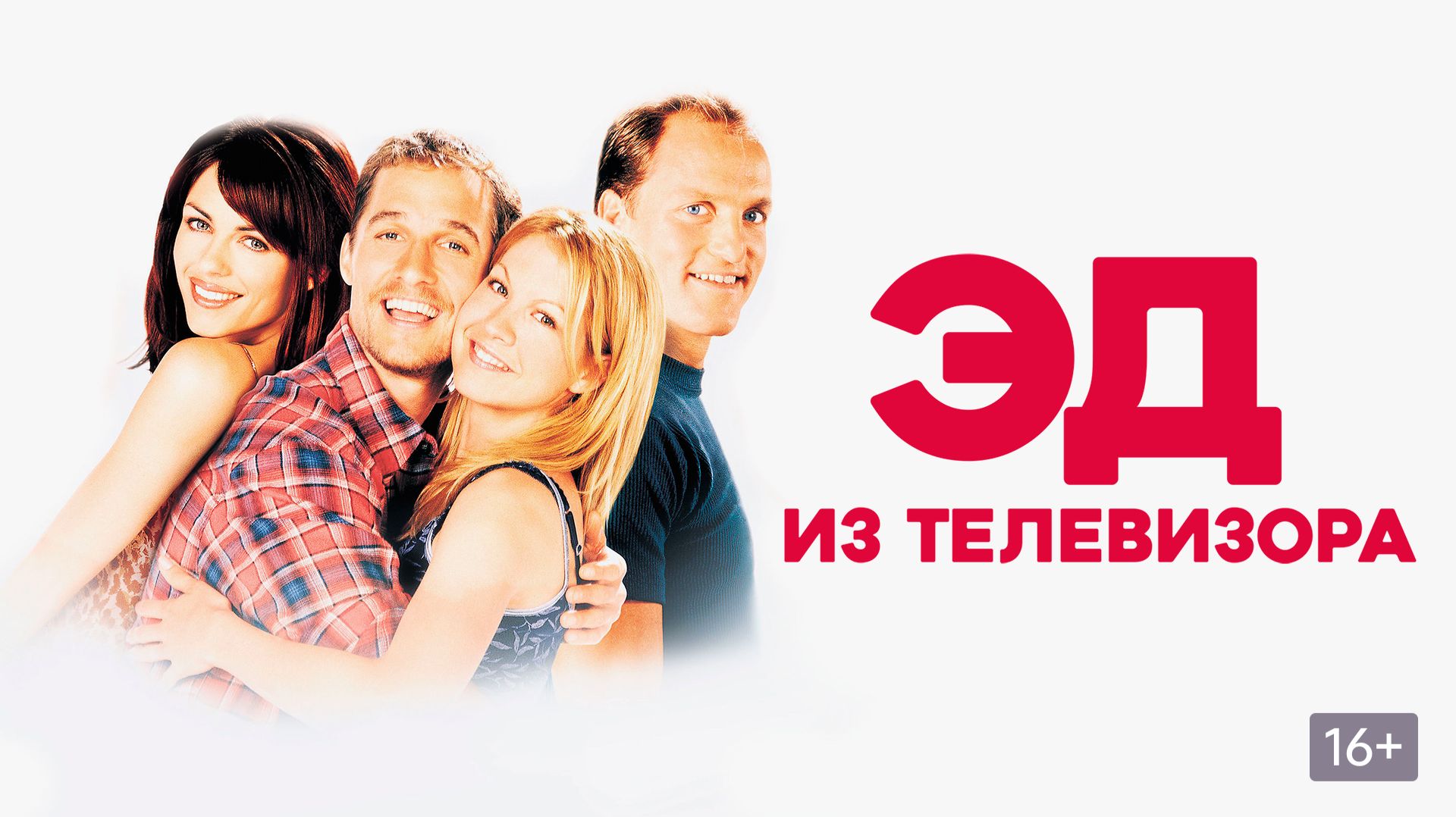 Эд из телевизора | Edtv (1999)