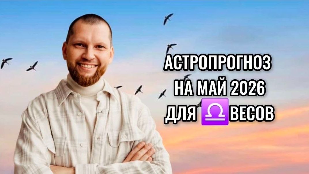 Астрологический прогноз на май 2026 для Весов