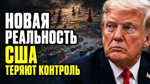 📹 Трамп хотел долю с Ормуза  Иран отказал  Теперь война со всем миром → 👤 #МИРОВЫЕ_ВЕСТИ