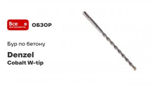 Бур по бетону, двойная спираль, Cobalt W-tip (10x460 мм; SDS PLUS) Denzel 705020