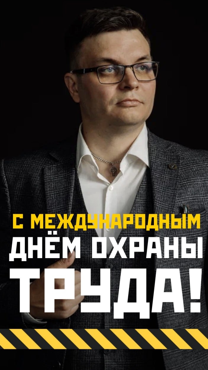 С Международным днём охраны труда!