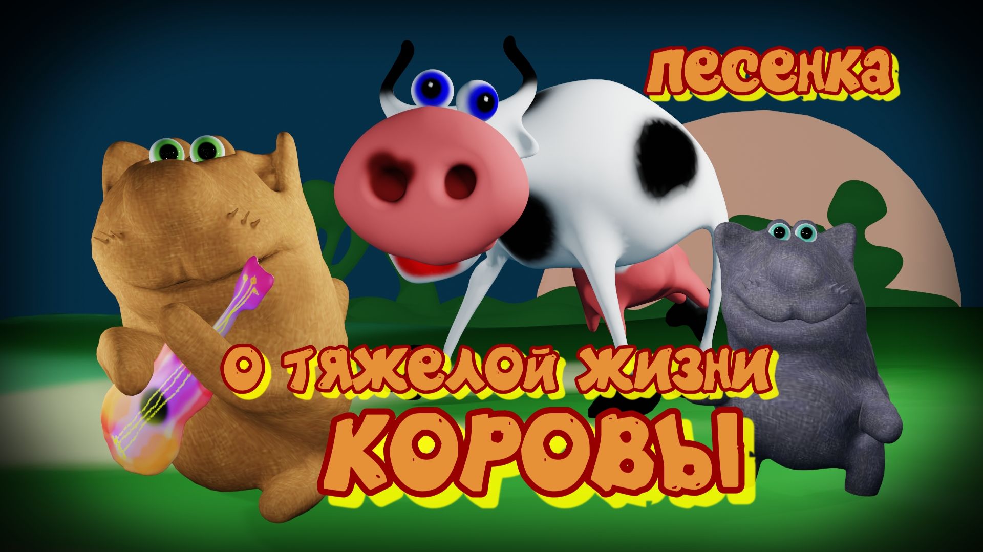 Коровой быть не просто. Песенка о тяжелой жизни коровы. Поют котики.
