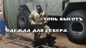 Тёплая одежда для похода на север.