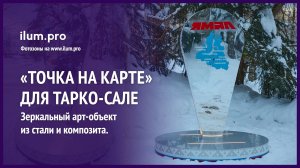 Зеркальная «Точка на карте» из алюмокомпозита для Тарко-Сале / Айлюм Про