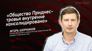 «Общество Приднестровья внутренне консолидировано» - Игорь Шорников