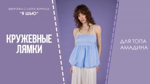Вязаные лямки к Топу «АМАДИНА»