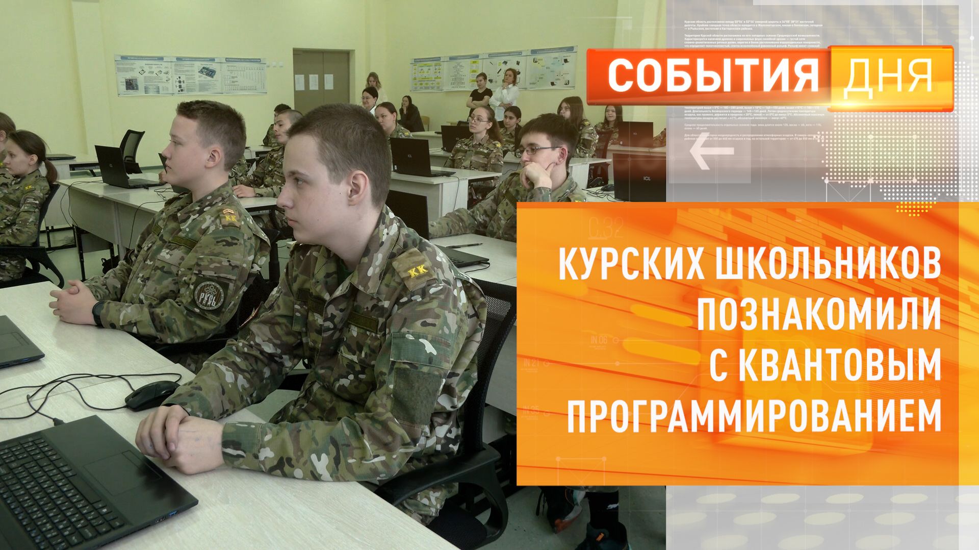 Курских школьников познакомили с квантовым программированием