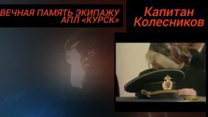 Капитан Колесников