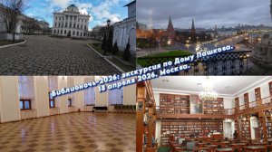 Библионочь-2026: экскурсия по Дому Пашкова 18 апреля 2026. Москва, Староваганьковский переулок д. 14