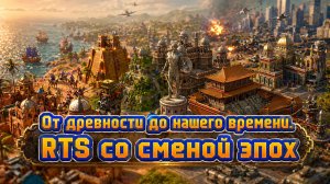 Empire Eternal - наследник жанра RTS со сменой эпох