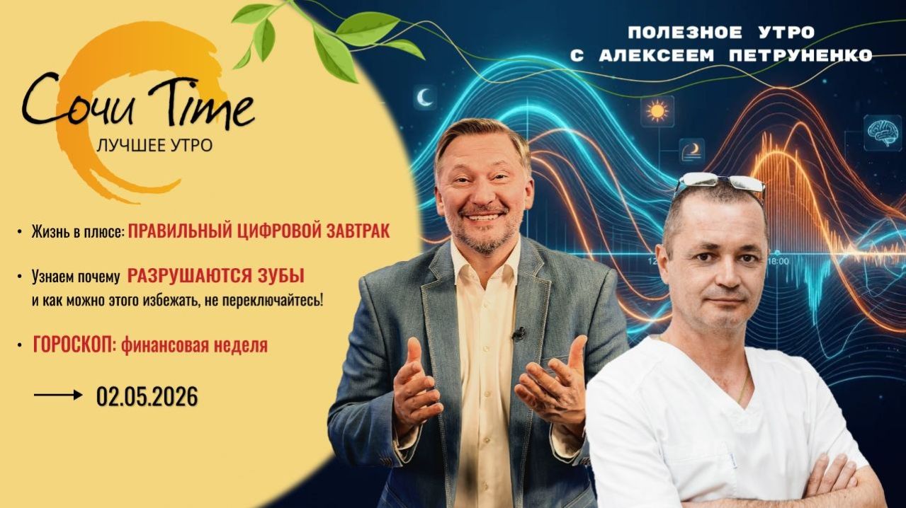 Утро с Сочи24: эфир от 02.05.2026