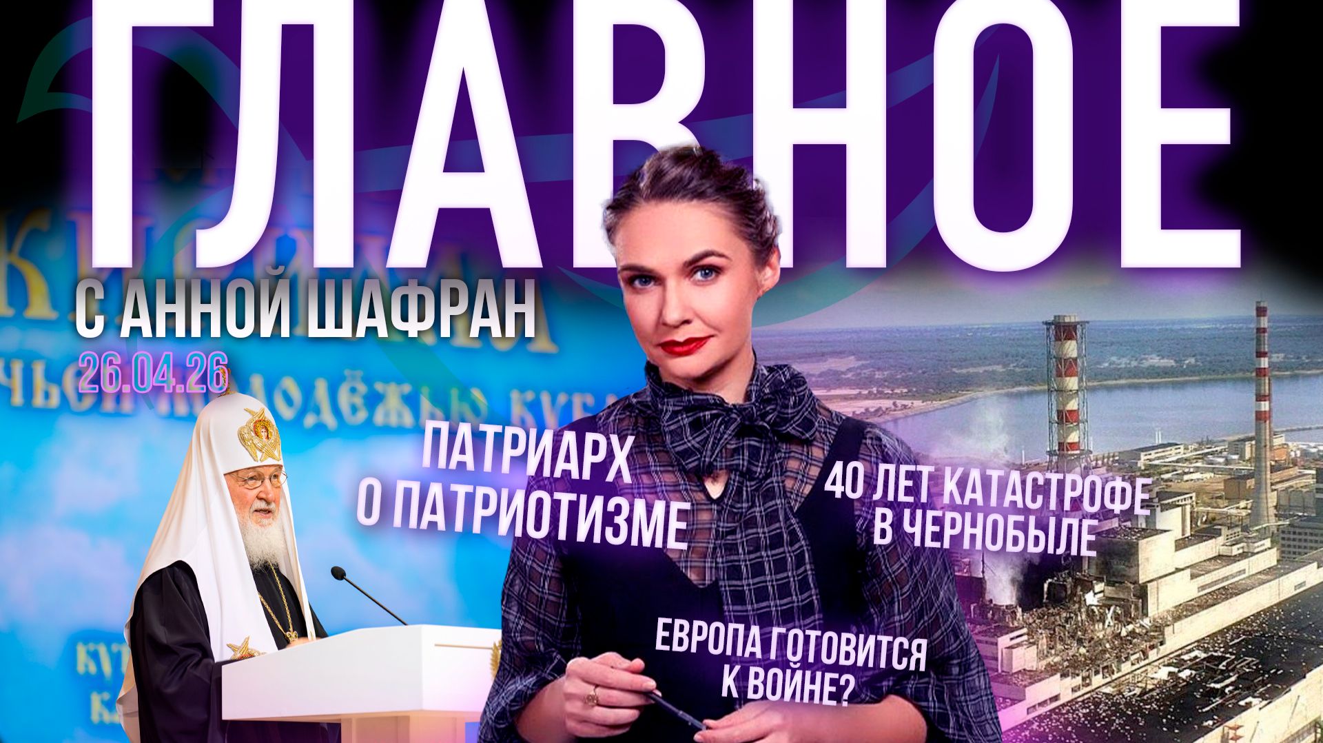 Патриарх о подлинном патриотизме / Европа готовится к войне с Россией? / Годовщина Чернобыльской аварии