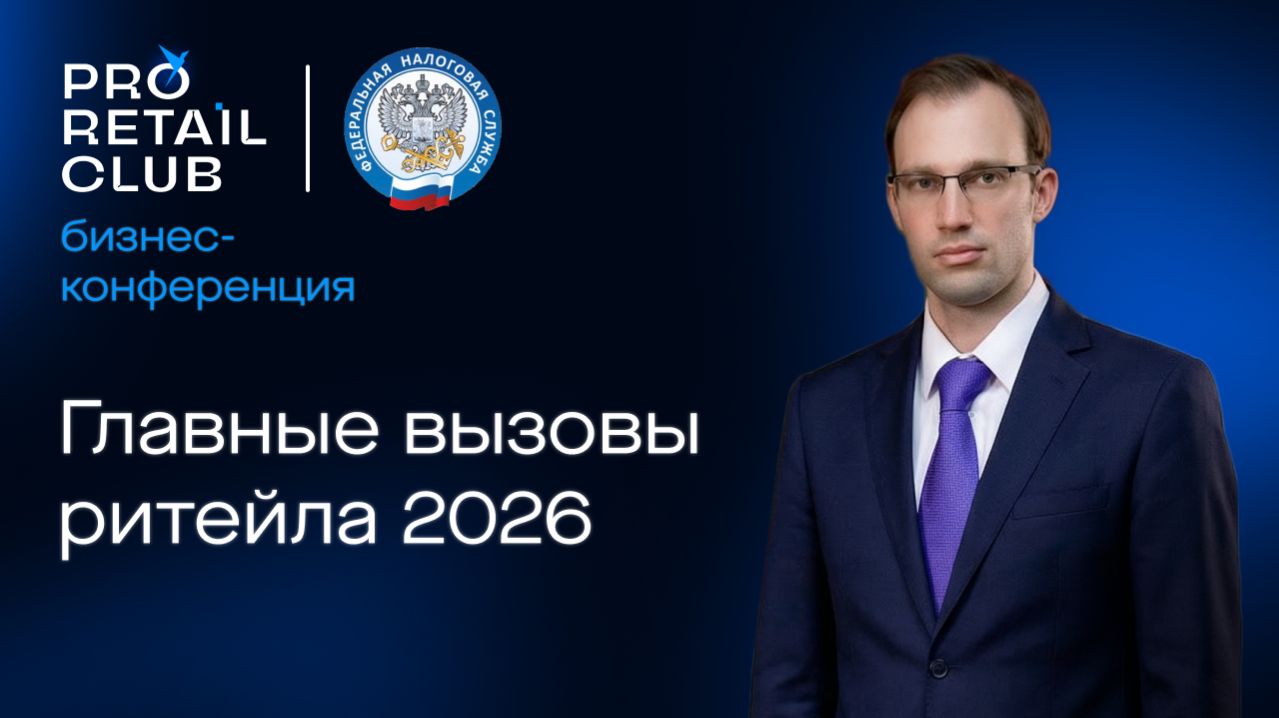 ЭДО 2026: к чему готовиться ритейлу. Интервью с ФНС России | PRO Retail Club