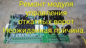 Откатные ворота при открытии/закрытии останавливаются | Проблема в плате управления