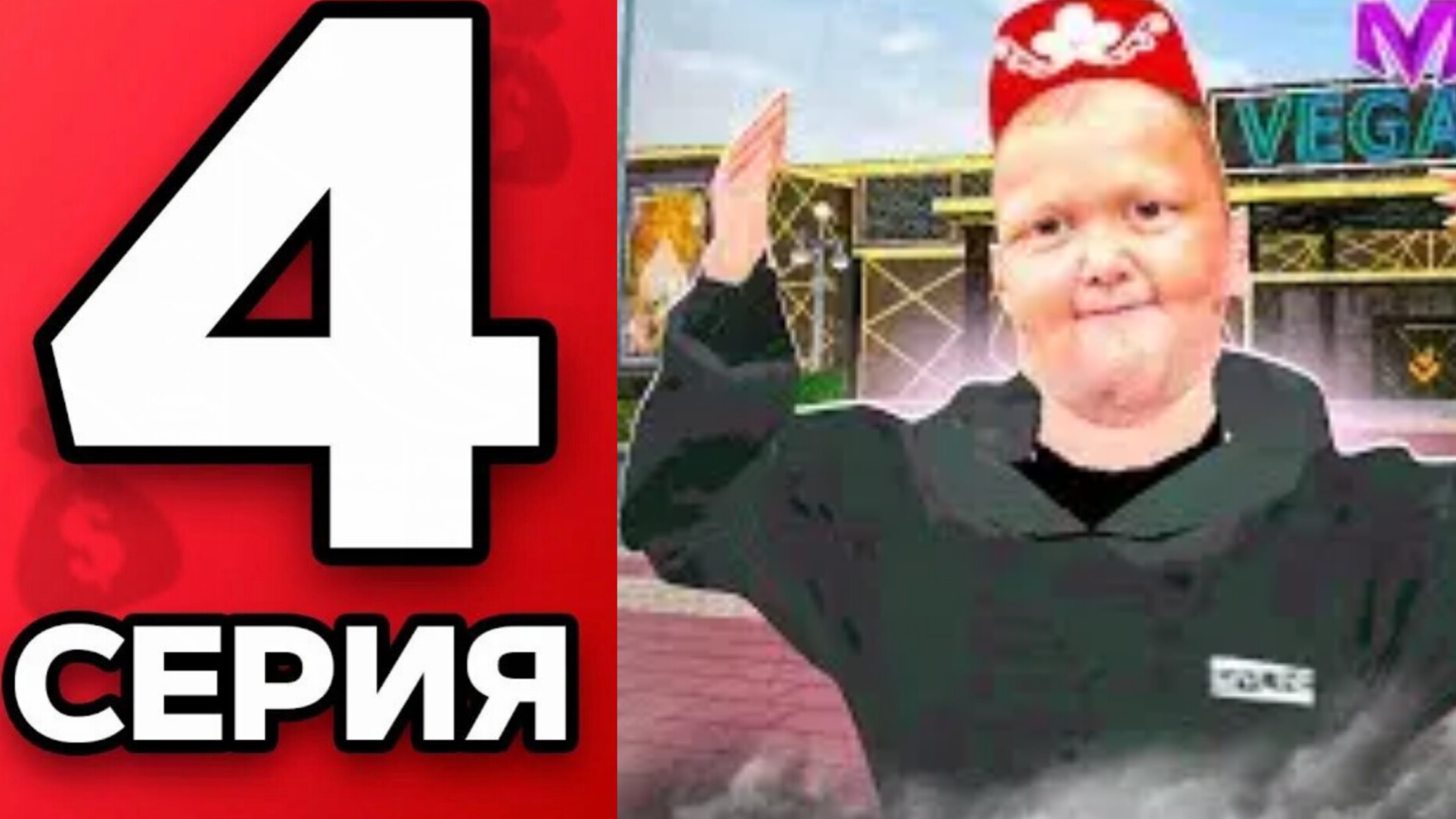 ⚡КАЗИНО В МАТРЁШКЕ РП СЕРИЯ 4⚡