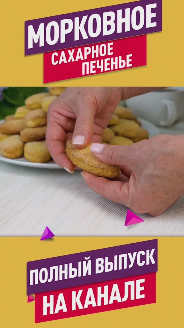 Простое и вкусное Сахарное морковное печенье для всей семьи
