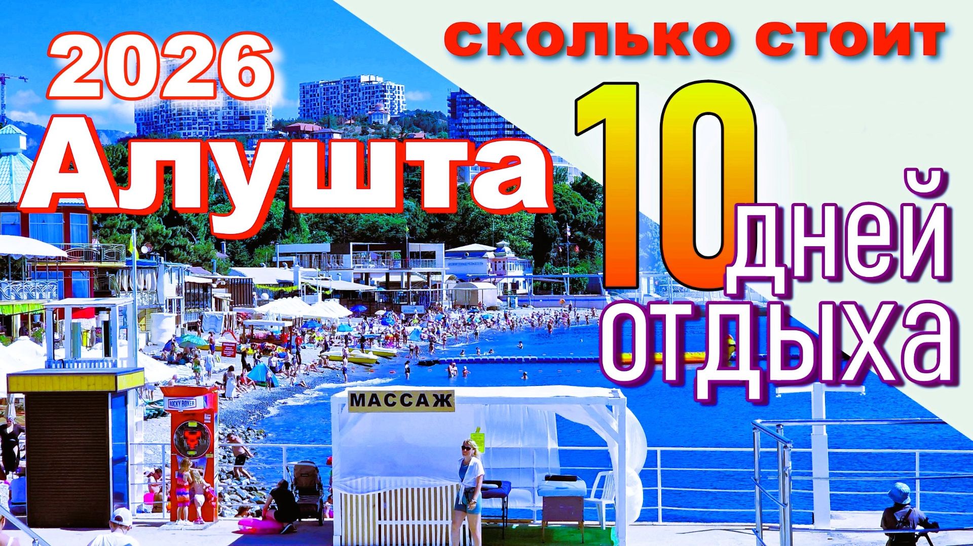 Крым 2026. Сколько стоит отдых в Алуште. Цены на продукты, жильё, кафе
