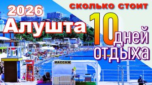 Крым 2026. Сколько стоит отдых в Алуште. Цены на продукты, жильё, кафе