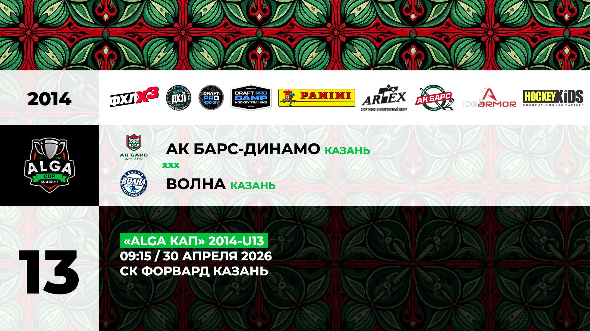 09:15 Ак Барс Динамо -Волна