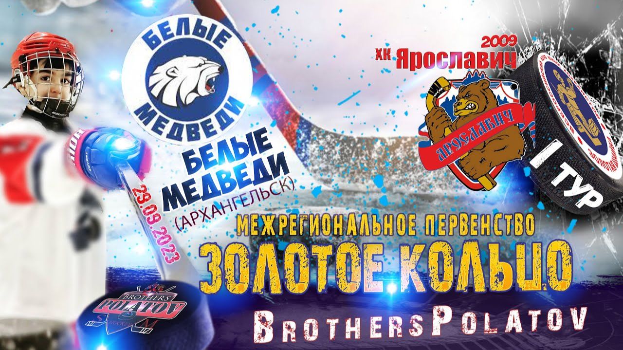 3.Золотое Кольцо 2009-2010. Ярославич-2009 - Белые медведи (Архан