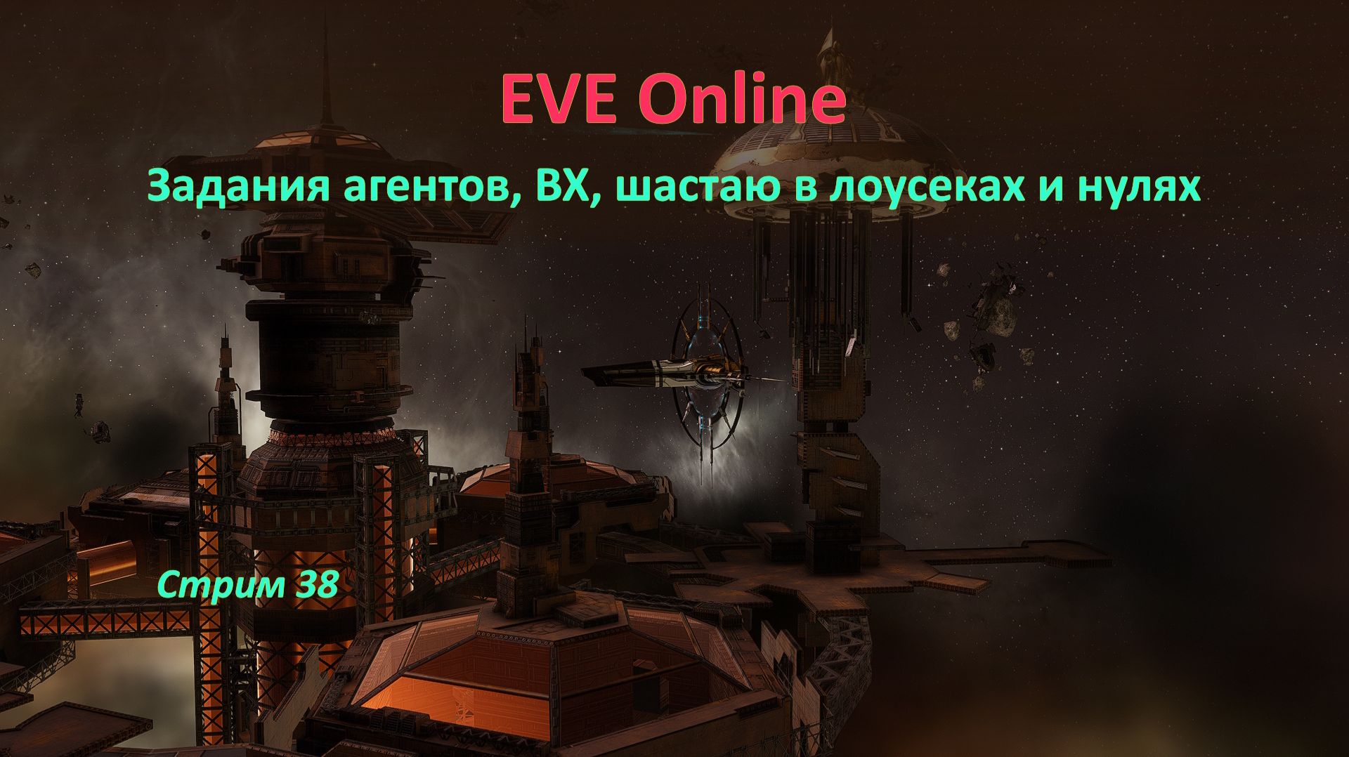 EVE Online: задания агентов, ВХ, аномалии, астероиды, шастаю в лоусеках и нулях