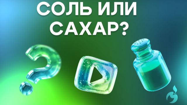 Соль или сахар?